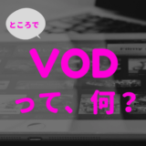 話題のVOD（ビデオ・オン・デマンド）とは？映画やドラマが見放題の動画配信サービス！
