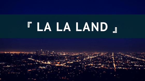 『LA LA LAND』