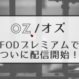 『OZ/オズ』の動画がFODプレミアムで配信開始！DVD化されてないけど最高に面白い刑務所ドラマ